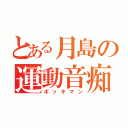 とある月島の運動音痴（ボッキマン）