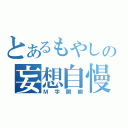 とあるもやしの妄想自慢（Ｍ字開脚）