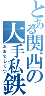 とある関西の大手私鉄（おおてしてつ）