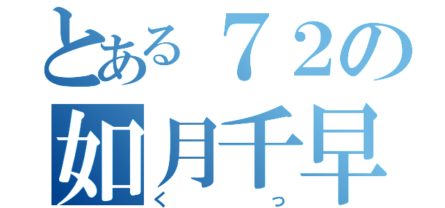 とある７２の如月千早（くっ）