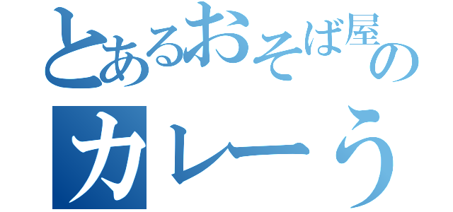 とあるおそば屋のカレーうどん（）