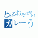 とあるおそば屋のカレーうどん（）