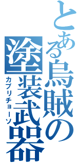 とある烏賊の塗装武器（カプリチョーソ）