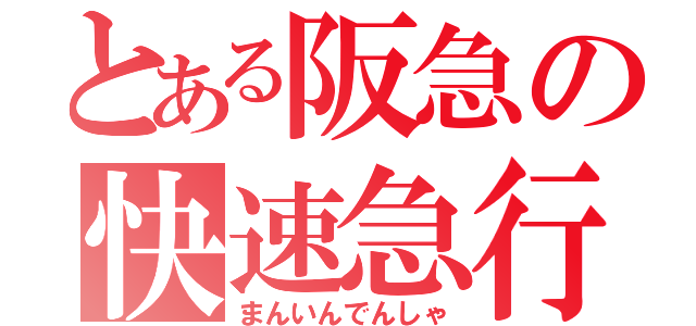 とある阪急の快速急行（まんいんでんしゃ）