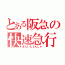 とある阪急の快速急行（まんいんでんしゃ）