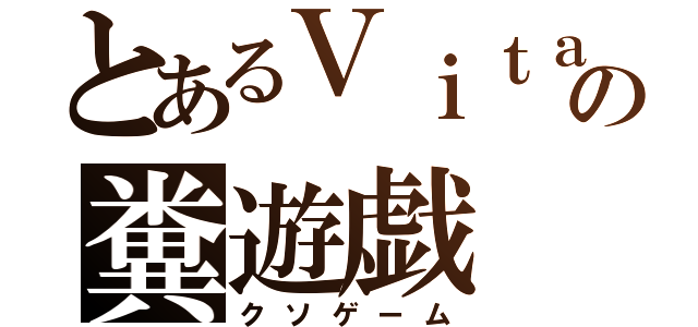 とあるＶｉｔａの糞遊戯（クソゲーム）