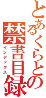 とあるくらとの禁書目録（インデックス）