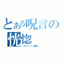 とある呪言の恍惚（＼ウリャー！滅殺！／）