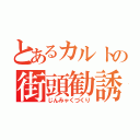 とあるカルトの街頭勧誘（じんみゃくづくり）