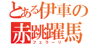 とある伊車の赤跳躍馬（フェラーリ）