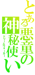 とある悪童の神秘使い（ドリームウォーカー）