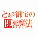 とある御宅の即死魔法（萌え萌えキュン♡）