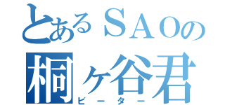 とあるＳＡＯの桐ヶ谷君（ビーター）