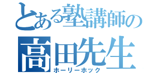 とある塾講師の高田先生（ホーリーホック）