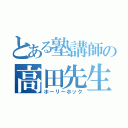 とある塾講師の高田先生（ホーリーホック）