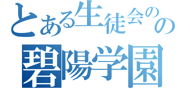 とある生徒会の一存の碧陽学園議事録（）