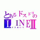 とあるドスドリのＬＩＮＥⅡ（ドスあいり）