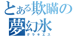 とある欺瞞の夢幻氷（グラキエス）