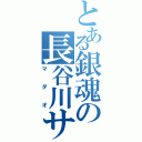 とある銀魂の長谷川サン（マダオ）