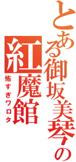 とある御坂美琴の紅魔館（怖すぎワロタ）