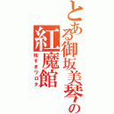 とある御坂美琴の紅魔館（怖すぎワロタ）