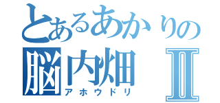 とあるあかりの脳内畑Ⅱ（アホウドリ）