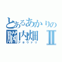 とあるあかりの脳内畑Ⅱ（アホウドリ）