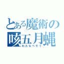 とある魔術の咳五月蝿（わたなべそう）