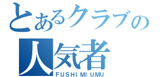 とあるクラブの人気者（ＦＵＳＨＩＭＩＵＭＵ）