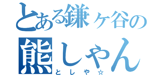 とある鎌ヶ谷の熊しゃん（と　し　や　☆）