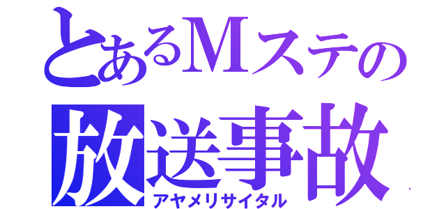 とあるＭステの放送事故（アヤメリサイタル）