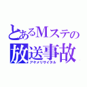 とあるＭステの放送事故（アヤメリサイタル）