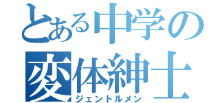 とある中学の変体紳士（ジェントルメン）