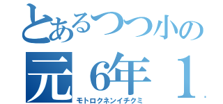 とあるつつ小の元６年１組（モトロクネンイチクミ）