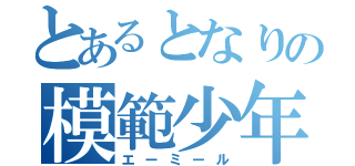 とあるとなりの模範少年（エーミール）