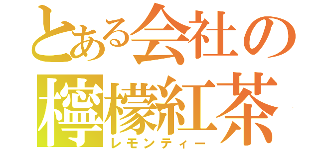 とある会社の檸檬紅茶（レモンティー）