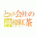 とある会社の檸檬紅茶（レモンティー）