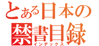 とある日本の禁書目録（インデックス）