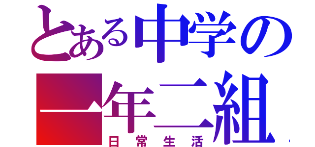 とある中学の一年二組（日常生活）