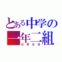 とある中学の一年二組（日常生活）