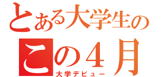 とある大学生のこの４月（大学デビュー）