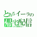 とあるイーラの帰宅配信（ＣＡＳ配信だよ！）