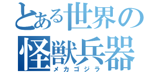 とある世界の怪獣兵器（メカゴジラ）