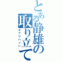 とある静雄の取り立て屋（キブツハソン）