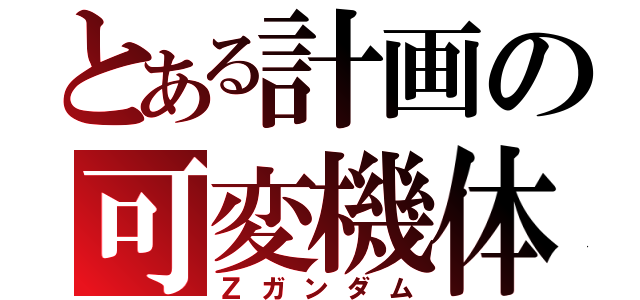 とある計画の可変機体（Ｚガンダム）