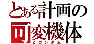 とある計画の可変機体（Ｚガンダム）