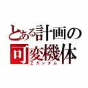 とある計画の可変機体（Ｚガンダム）