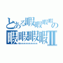 とある暇暇暇暇の暇暇暇暇Ⅱ（暇ああああああああああ）