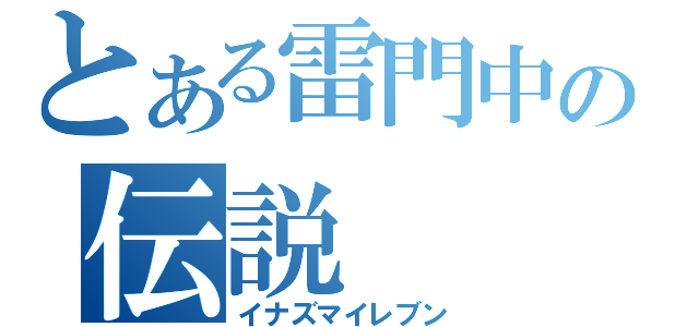 とある雷門中の伝説（イナズマイレブン）