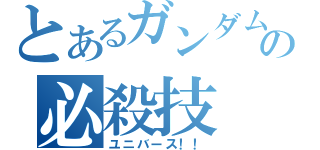 とあるガンダムの必殺技（ユニバース！！）